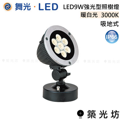 【築光坊】舞光 LED  LED 9W 強光型 照樹燈 吸地式 LED-10009-FT 暖白光 3000K