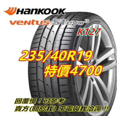 韓泰 HANKOOK S1 evo3 K127 235/40/19 特價4700 PS4S CPC6 PS91 PS5