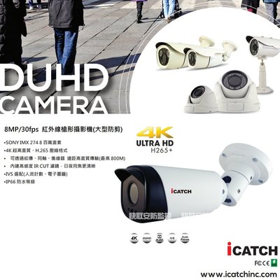 高雄 可取 800萬 4K icatch 防盜監控 DUHD 4陣列 戶外槍型攝影機 監視器 SONY晶片 攝影機