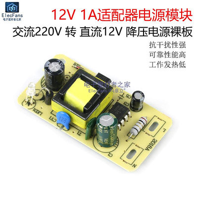 12V 1A適配器開關電源板模塊 AC交流220V轉DC直流12V降壓電源裸板~半米朝殼直購