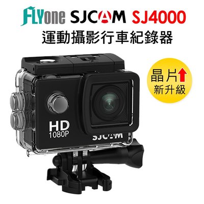 正品 SJCAM SJ4000 2吋螢幕 防水運動攝影機 機車行車紀錄器 支援最高128GB記憶卡