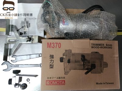 [CK五金小舖] KOMOTA 古本 M370 6mm 專業木工用 修邊機 台灣製 ( 非mt370 .3701
