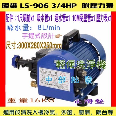 『附壓力表』陸雄LS-906 3/4HP 手提式洗車機 (台灣製造) 高壓清洗機 噴霧機 洗淨機 輕便洗車機