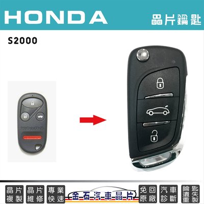 HONDA 本田 S2000 汽車晶片 鑰匙複製 遙控 摺疊鑰匙 中部配鎖匙