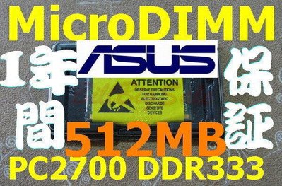新品【512MB RAM】ASUS S300 S5000 S5200 S5Ne M5200N M5N M52N 專用記憶