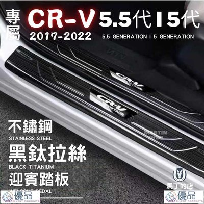 優品 OriginalCRV5.5 CRV5 CRV 專用 不鏽鋼 迎賓踏板 門檻條 防刮 鍍鉻 防踩 條 板 配件 門邊 飾條 代-