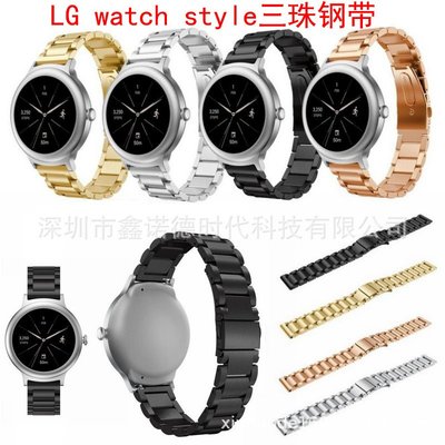 +io好物/LG watch style三珠表帶三珠平扣鋼帶實心鋼帶不銹鋼金屬表帶/效率出貨
