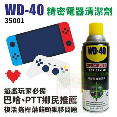 油購站 附發票 美國 WD40 精密電器清潔劑 電子接點清潔劑JOY-CON 蘑菇頭 NS 搖桿飄移修復 電路板