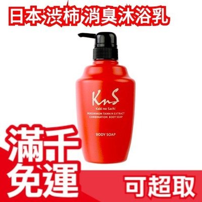 滿千免運 日本 Kakino Sachi 天然植物渋柿精華 沐浴乳 450ml 體臭汗臭狐臭 夏天清爽☆JP PLUS+