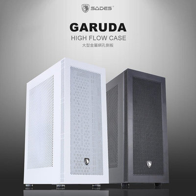 【免運】賽德斯 SADES GARUDA 伽樓羅 水冷電腦機箱 (黑色)