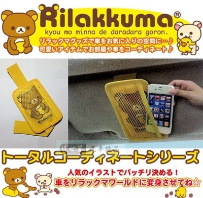 權世界@汽車用品 日本 Rilakkuma 懶懶熊 拉拉熊 魔鬼氈黏扣固定式遮陽板 智慧型手機架 收納袋 RK146