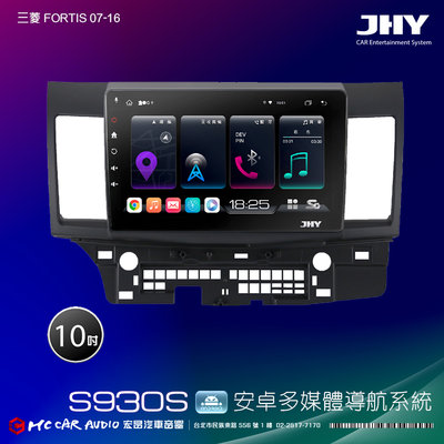 三菱FORTIS 07-16 JHY S系列 10吋安卓8核導航系統 8G/128G 3D環景 H2618