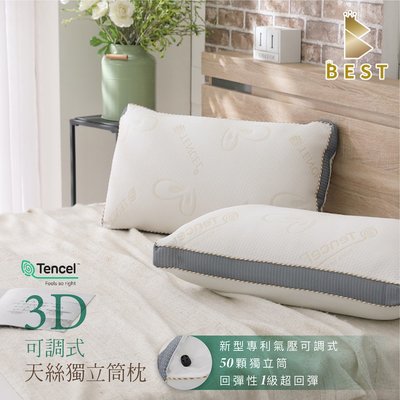 【BEST寢飾】專利可調型天絲獨立筒枕 可水洗 TENCEL 台灣製造 枕頭 枕心 現貨 多件優惠