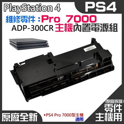 PS4維修零件（原廠全新拆機PS4 Pro 7000型主機電源組 ADP-300CR）＃PS4 Pro電