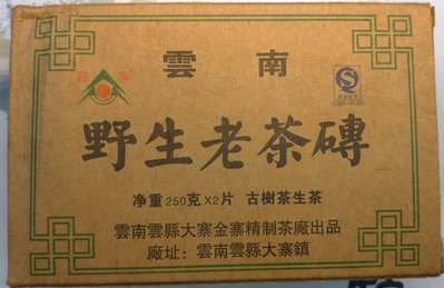 雲南野生老茶磚古樹茶生茶(一磚250克×2磚=一盒)一盒兩磚賣出