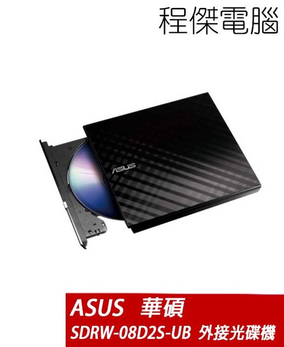 ASUS 華碩】 SDRW-08D2S-U 外接式超薄DVD燒錄機-黑/白實體店家『高雄程傑電腦』 | Yahoo奇摩拍賣