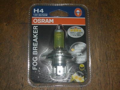 代理商 OSRAM 歐司朗 FOG BREAKER 終極黃金燈泡 增亮60% 62193 FBR H4 60/55W