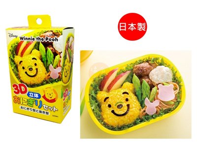 【老爹正品】(日本製)日本進口 SKATER 3D 小熊維尼 飯模 飯團 飯糰 模型 壓模 押模 模具 維尼熊 Pooh