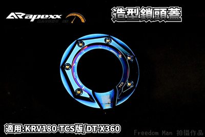 APEXX 鍍鈦 鎖頭蓋 磁石蓋 鎖頭外蓋 鎖頭飾蓋 適用於 KYMCO KRV-180 TCS版 DT-X360