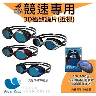 現貨SABLE黑貂 RS-101 競速型 平光 近視蛙鏡 泳鏡 RS-3 台灣製造 原價NT.1460元