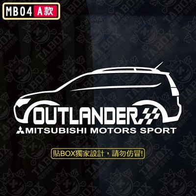 【貼BOX】三菱MITSUBISHI Outlander車型-小歐 反光3M貼紙【編號MB04】