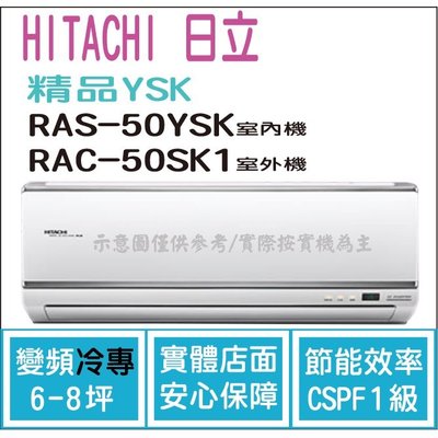 日立  冷氣 精品YSK 變頻冷專 RAS-50YSK RAC-50SK1 HL電器