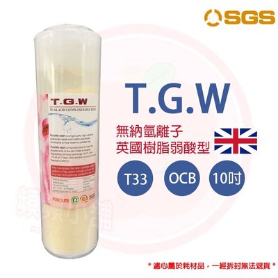 ❤頻頻小舖❤ T.G.W 無納氫離子軟水樹脂 T33 OCB 10吋 英國樹脂弱酸型 TGW EDF 氫型 無鈉樹脂