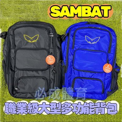"必成體育" SAMBAT 職業級大型多功能背包 KS159003 職業級裝備袋 遠征袋 露營包 旅行袋 後背包 棒球
