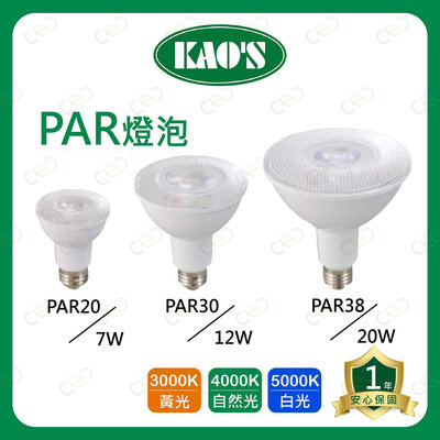 (A Light)附發票 KAO'S LED PAR 燈泡 PAR20 PAR30 PAR38 KAOS 高氏 電燈泡