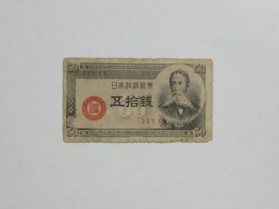 老日本銀行券---五拾錢---板垣退助---五碼---23533---1948年---少見收藏---雙僅一張