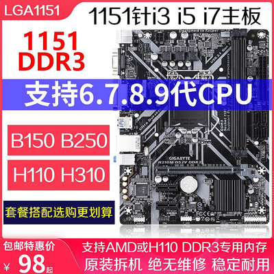 多款B150M H110M DDR3 1151主板I3-9100F i5 E3 V5套裝 H310M