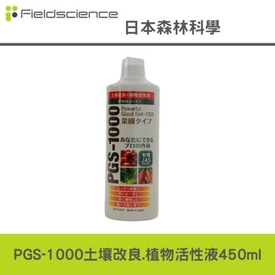 日本森林科學PGS-1000土壌改良.植物活性液-450ml(非HB101天然植物活力液)生根素,活力素,營養素