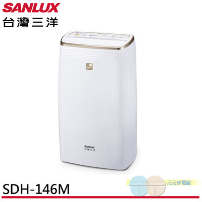 有現貨 附發票＊元元家電館＊SANLUX 台灣三洋 14L 一級清淨除濕機 SDH-146M