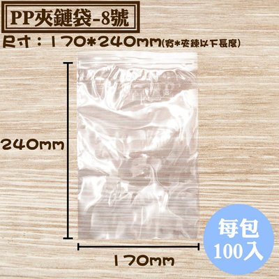 【PP夾鏈袋-8號，100入/包，尺寸：0.055*170*240mm】亮面密封袋、由任袋，台灣製尺寸齊可訂做.加厚