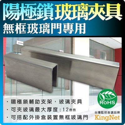 台灣製精品 陽極鎖專用 玻璃夾具 防盜 監控 可夾玻璃最大厚度:12mm 無框玻璃門 KDASTC-2