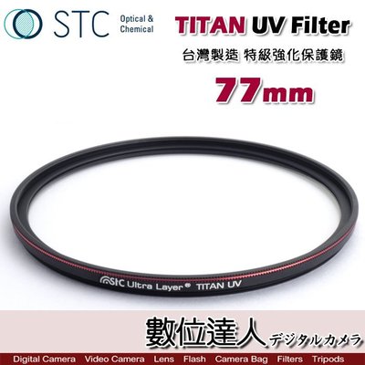 【數位達人】STC TITAN UV Filter 77mm 特級強化保護鏡 / 輕薄強韌 抗紫外線 UV保護鏡 濾鏡