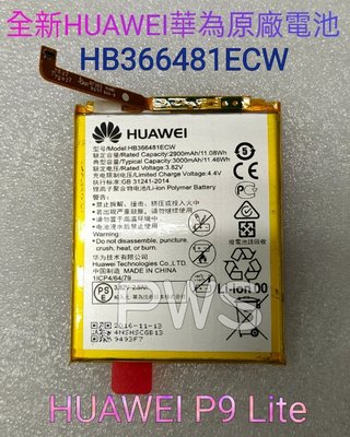 ☆【全新 華為 HUAWEI P9 P9 Lite HB366481ECW 原廠 電池】光華安裝  全新原廠