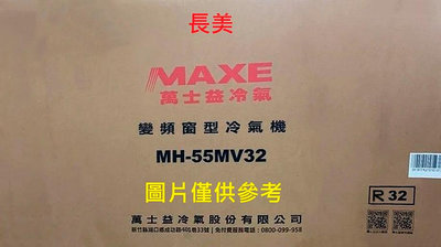 板橋-長美 MAXE 萬士益冷氣《標按》MH-55MV32/MH55MV32 右吹型 變頻單冷窗型冷氣