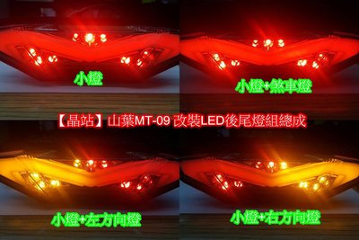 【晶站】山葉Yamaha大型重型機車 MT-09 三合一LED高亮度尾燈組總成