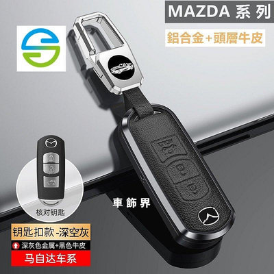 適用於MAZDA 金屬鑰匙殼真皮鑰匙套馬自達馬3 鑰匙圈CX-5 CX-3 馬6 CX7 CX9 鑰匙皮套Mazda-車公館