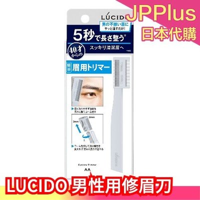 日本製  LUCIDO 倫士度 男性用 修眉刀 男士修眉 刮眉刀 剪眉刀 眉毛修剪 濃眉 簡單 雜亂眉毛 Mandom