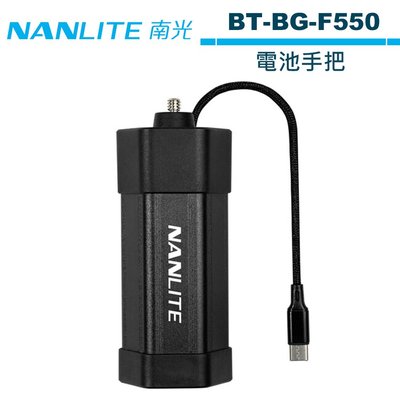 《WL數碼達人》NANLITE 南光 BT-BG-F550 電池手把 NANGUANG 正成公司貨
