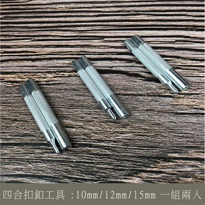 四合扣釦工具【10mm 12mm 15mm】手作打釦子扣子 四合扣釦工具