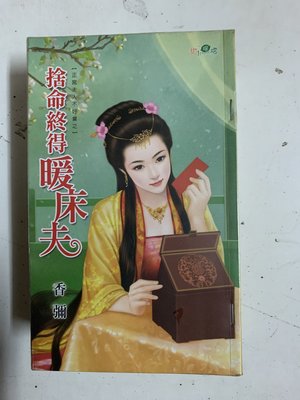 豆豆君的二手書~新月出版~甜檸檬 香彌  捨命終得暖床夫  送書套   (A17)