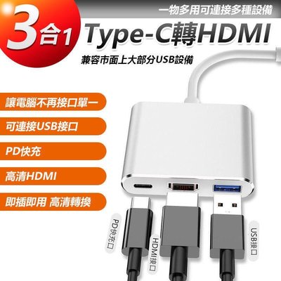 【品質保證??】三合一Type-C 轉HDMI 轉換器手機轉電視 AV轉接器 影音轉接 HDMI USB3.0轉換器可開