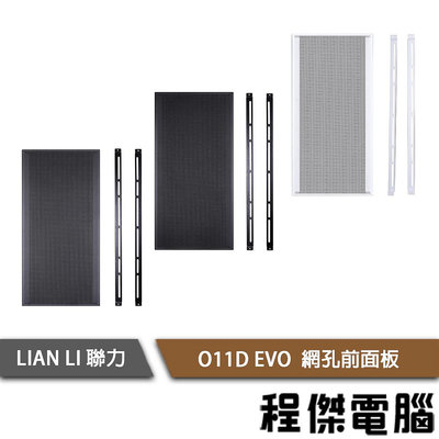 【LIAN LI 聯力】O11D EVO (O11DE-4X) 網孔前面板 實體店面『高雄程傑電腦』