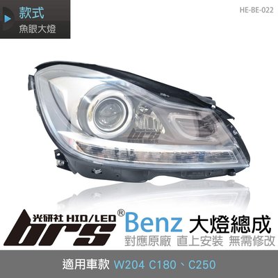 【brs光研社】HE-BE-022 Benz 大燈總成 W204 C180 C250 魚眼 賓士 小C 導光 黑底款