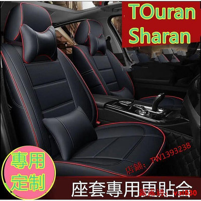 福斯VW TOuran座套坐墊 超纖皮 Sharan座套 新款專用座套 TOuran座墊 座椅套TOuran專用
