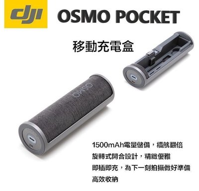 【明豐】現貨 DJI Osmo Pocket 移動充電盒 收納盒 保護盒 行動電源 1500mAh Part2