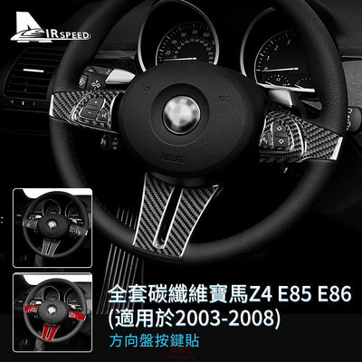 真碳纖維 寶馬 方向盤按鍵貼 BMW Z4 E85 E86 2003-2008專用 卡夢貼 按鍵貼 內裝 改裝 @车博士